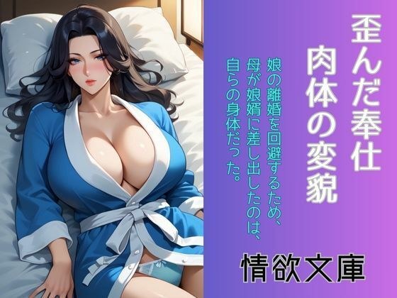 歪んだ奉仕、肉体の変貌 メイン画像