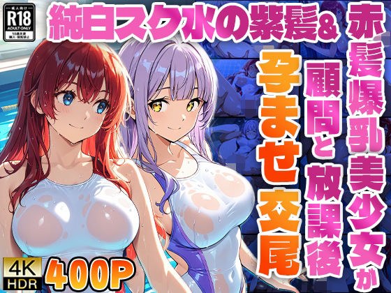 純白スク水の紫髪＆赤髪爆乳美少女が顧問と放課後孕ませ交尾【4K】【高画質】 メイン画像