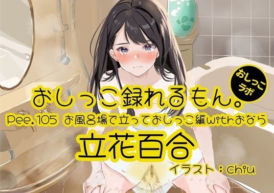 【おしっこ実演】Pee.105立花百合のおしっこ録れるもん。〜お風呂場で立っておしっこ編withおなら〜 メイン画像