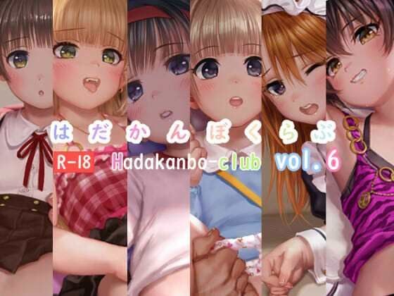 はだかんぼくらぶvol.6 メイン画像