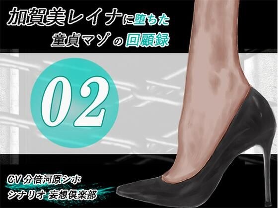 加賀美レイナに堕ちた童貞マゾの回顧録02-彼女の前でお漏らし射精-