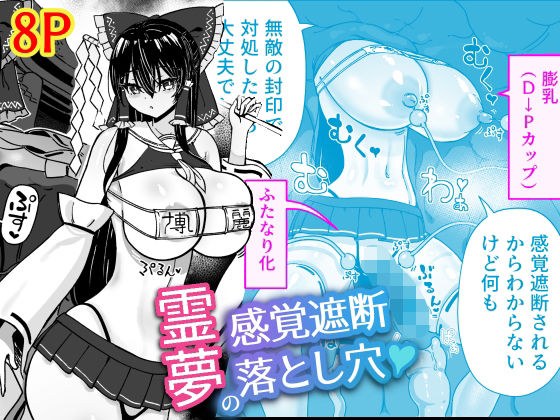 霊夢の感覚遮断落とし穴 メイン画像