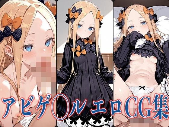 FG◯ アビゲ◯ル  エロCG集 メイン画像