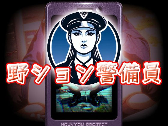 野ション警備員 メイン画像