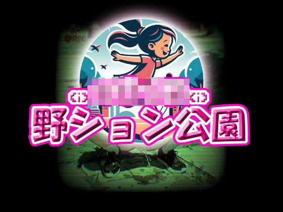 ち〇っ子野ション公園 メイン画像