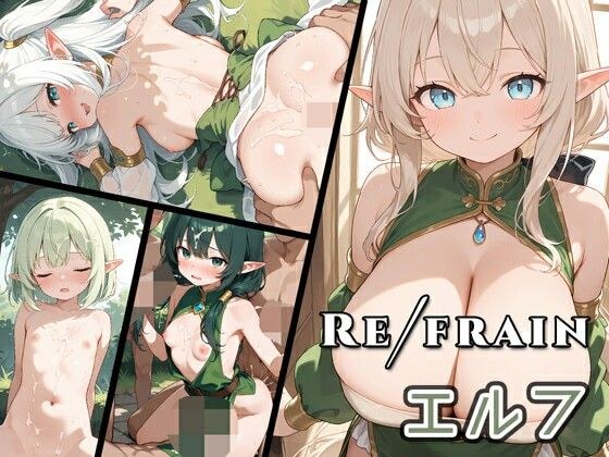 Refrain エルフ メイン画像