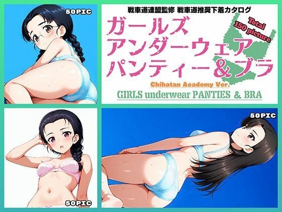 Girls underwear panties and bra 知波単学園編 メイン画像