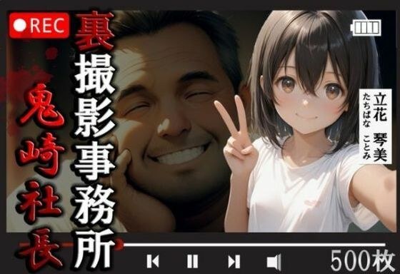 裏撮影事務所  鬼崎社長  立花琴美500枚 メイン画像