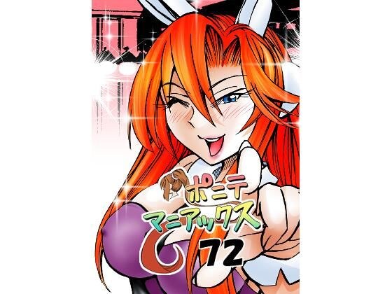 ［隔週刊］ポニテマニアックス 第72話 「座右の銘」