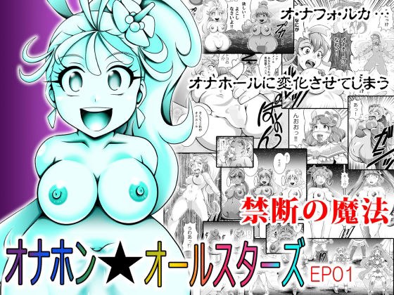 オナホン★オールスターズ メイン画像