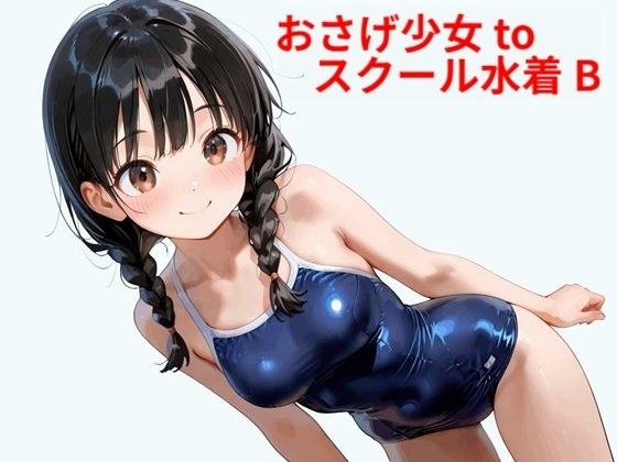 おさげ少女toスクール水着 B メイン画像