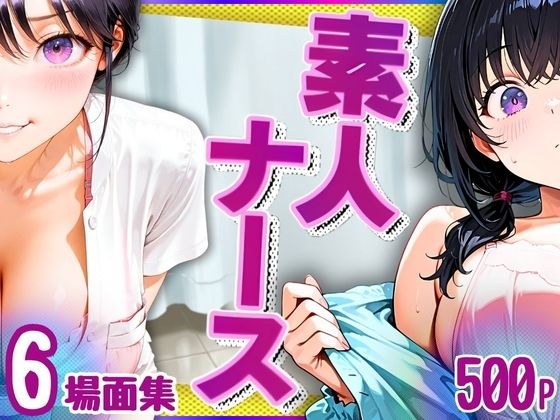 素人ナース（清楚爆乳）6場面集・500P メイン画像