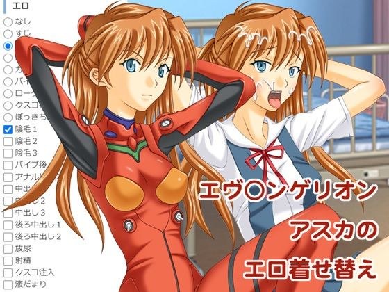 エヴ○ンゲリオン  アスカのエロ着せ替え メイン画像