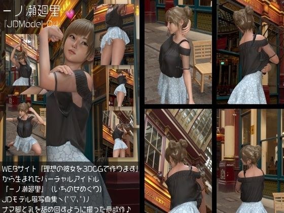 『理想の彼女を3DCGで作ります』から生まれたバーチャルアイドル「一ノ瀬廻里（いちのせめぐり）」のJDモデル風写真集:JDModel_04 メイン画像