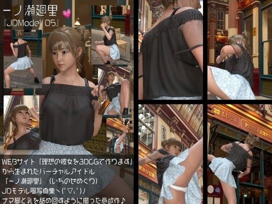 『理想の彼女を3DCGで作ります』から生まれたバーチャルアイドル「一ノ瀬廻里（いちのせめぐり）」のJDモデル風写真集:JDModel_05 メイン画像