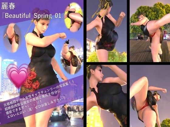 最強の元祖格闘女子『春麗（チュンリー）』の写真集 Beautiful_Spring-01 メイン画像