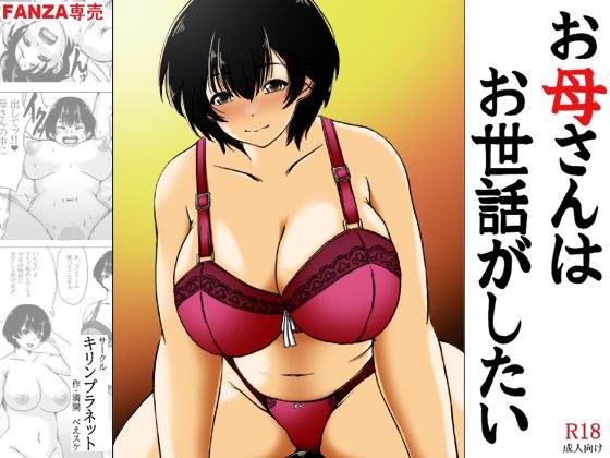 お母さんはお世話がしたい メイン画像