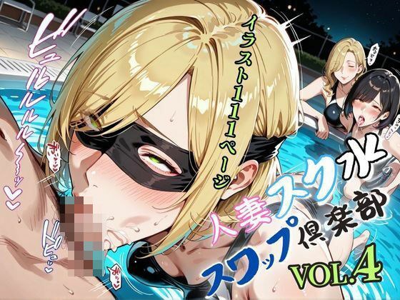 人妻スク水【スワップ倶楽部】VOL.4 メイン画像