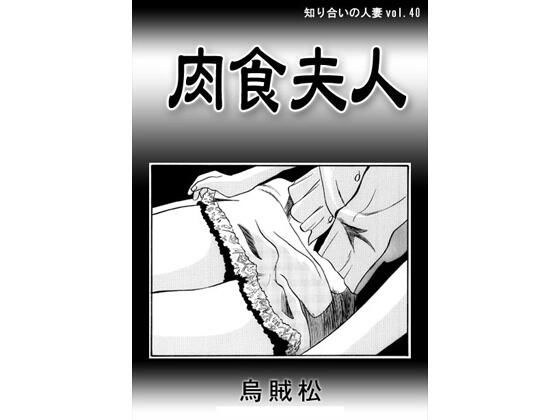 肉食夫人 メイン画像