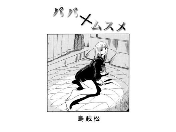 パパ×ムスメ メイン画像