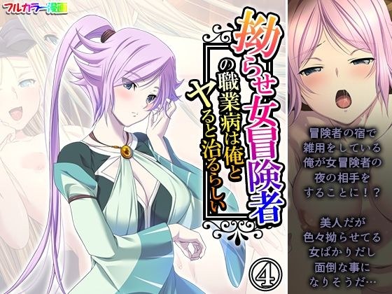 拗らせ女冒険者の職業病は俺とヤると治るらしい 4巻 メイン画像