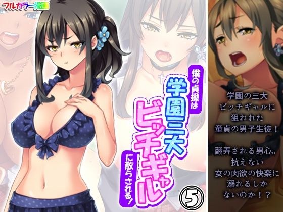 僕の貞操は学園三大ビッチギャルに散らされる！ 5巻 メイン画像