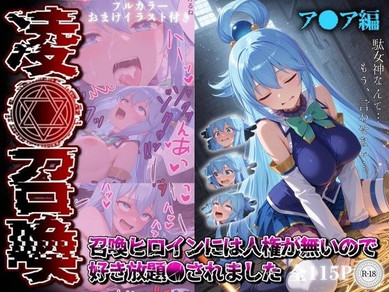 凌●召喚  召喚ヒロインには人権が無いので好き放題●されました〜ア●ア編〜 メイン画像