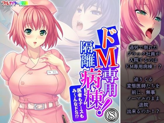 ドM専用隔離病棟！医者もナースもみ〜んなドS！？ 8巻 メイン画像