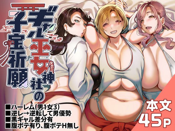 ギャル巫女神社の子宝祈願 メイン画像