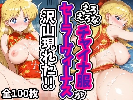 えろえろなチャイナ服セーラーヴィーナスが沢山現れた！！ メイン画像