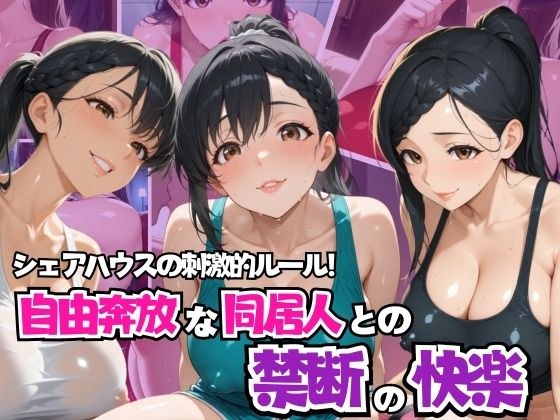 シェアハウスの刺激的ルール！ 自由奔放な同居人との禁断の快楽 メイン画像
