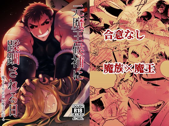 元魔王候補に蹂躙される日  魔王をやめたい魔王の話4 メイン画像