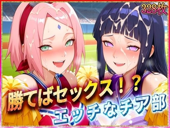 ’勝てばセックス？’試合で勝つたびに中出しさせてくれるチア部2 メイン画像