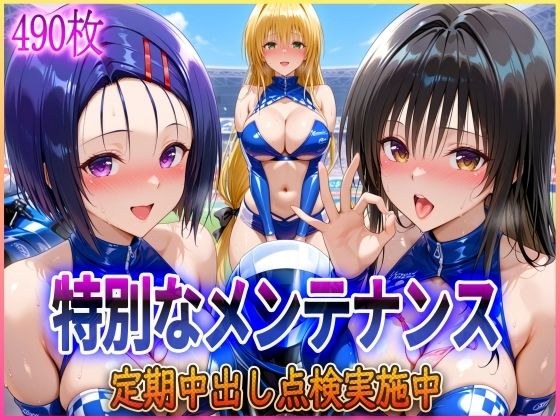’特別なメンテナンス’定期中出し点検実施中〜 メイン画像