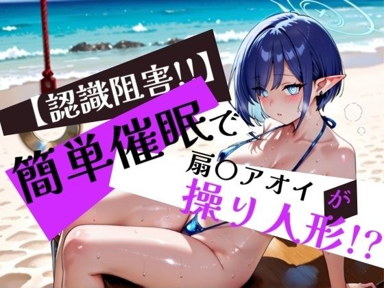 簡単催●で 扇〇アオイ が操り人形!?