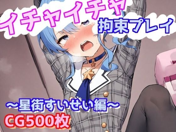 イチャイチャ拘束プレイ〜星街すいせい編〜 メイン画像