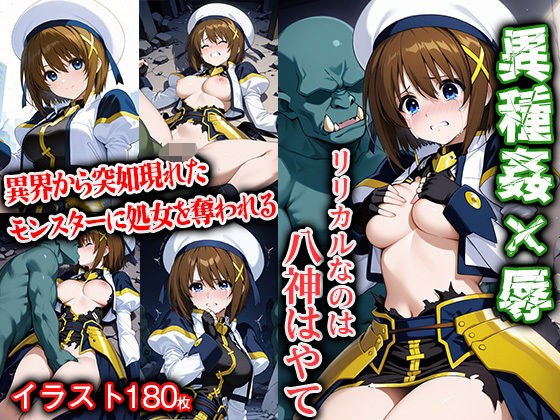 異種姦×辱 リリ〇ルなのは 八〇はやて メイン画像