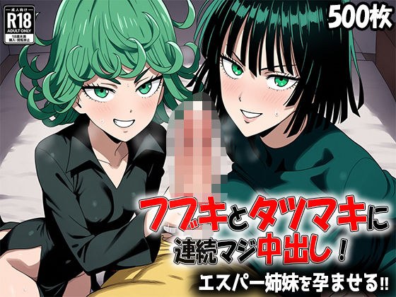 【500枚】フブキとタツマキに連続マジ中出し！ エスパー姉妹を孕ませる！！ メイン画像