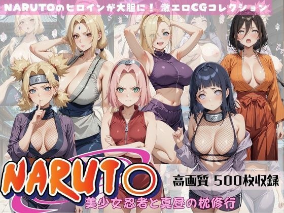 NARUTO 美少女忍者と真昼の枕修行 メイン画像