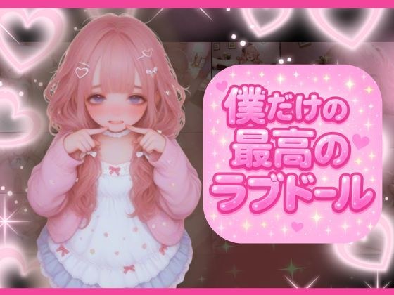 ラブドール注文したら最先端技術満載でどんな命令も従順に倫理観ゼロで従っちゃう家族ができた メイン画像