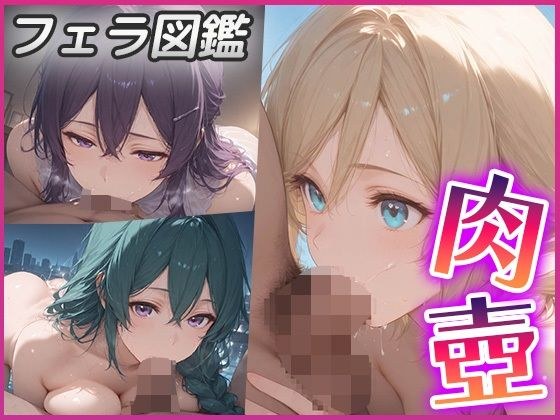 肉壺〜フェラチオ＋イマラチオ＋パイズリ編〜 メイン画像