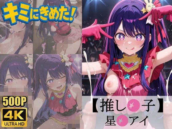 キミにきめた！ 推し◯子 星◯アイ メイン画像