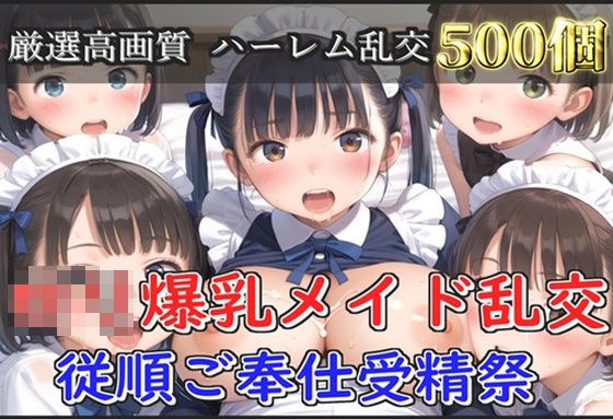 【新作価格】【豪華特典あり】爆乳ロリメイド乱交  従順ご奉仕受精祭【500個】 メイン画像