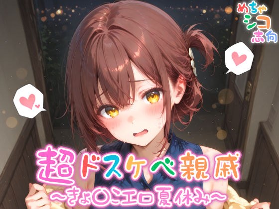 【めちゃシコ】超ドスケベ親戚〜きょ〇こエロ夏休み〜 メイン画像