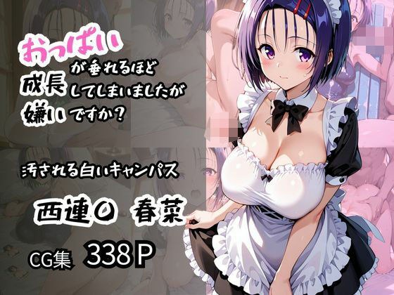 【西蓮〇 春菜】汚される白いキャンパス おっぱいが垂れるほど成長してしまいましたが嫌いですか？ メイン画像