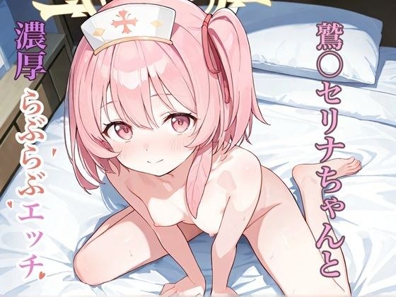 R-18 ブ◯ーアーカイブ 鷲〇セリナ vol.1 メイン画像