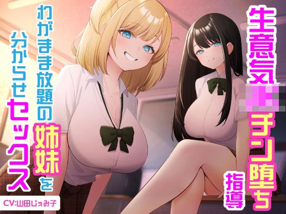 生意気JKチン堕ち指導  わがまま放題の姉妹を分からせセックス