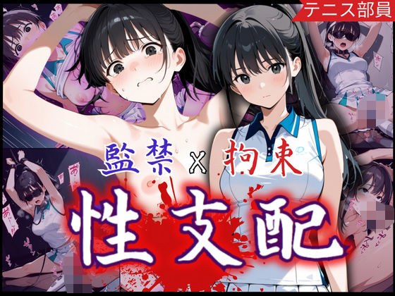 監禁×拘束で性支配化の美少女！見知らぬ複数チ〇ポに可憐な表情を一変させ悶絶の連続 メイン画像
