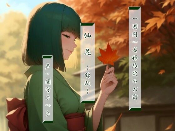 一週間一名様限定のお宿  仙花  錦秋 メイン画像