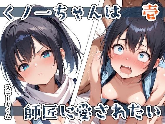 くノ一ちゃんは師匠に愛されたい  壱 メイン画像